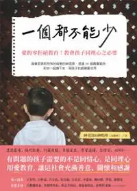 在飛比找iRead灰熊愛讀書優惠-一個都不能少：愛的零拒絕教育！教育孩子同理心之必要