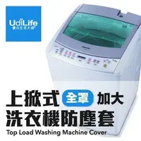 在飛比找蝦皮購物優惠-☆現貨☆UdiLife 生活大師 加大通用型洗衣機防塵套(一