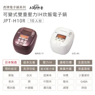 TIGER虎牌 10人份 壓力IH炊飯電子鍋_日本製造(JPT-H18R)
