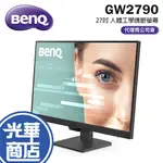 【免運直送】BENQ 明碁 GW2790 EYE-CARE 27吋 光智慧 IPS 護眼螢幕 光華商場 公司貨