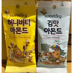 韓國SWEETORY蜂蜜奶油杏仁果/海苔杏仁果（現貨）