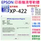 【台灣現貨】EPSON 清零軟體（單機授權碼）適用 XP-422