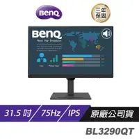 在飛比找蝦皮商城優惠-BenQ BL3290QT 32吋 影音護眼螢幕 不閃屏 內