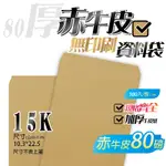 【15K牛皮紙(無框)資料袋-赤牛皮(80P厚)，一包100入】10.3*22.5公分，無印刷公文封 文件信封袋系列