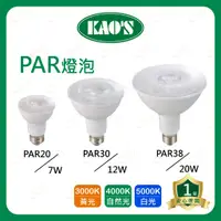 在飛比找蝦皮購物優惠-(A Light)附發票 KAO'S LED PAR 燈泡 