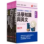 2023[監所管理員]司法特考四等套書：申論重要考點並搭配實務見解，通往上榜的捷徑(名師作者群) 墊腳石購物網