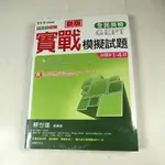 【考試院二手書】《全民英檢 中級新版實戰模擬試題(試題本+詳解本)》│常春藤出版│全新(21E12)