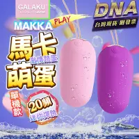 在飛比找蝦皮商城優惠-GALAKU-馬卡MAKKA 20段變頻防水無線跳蛋 馬卡龍