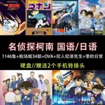 【婷婷隨身聽】名偵探柯南1146集+劇場版34部+OVA+零的日常 國語/日語A76