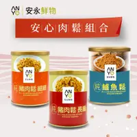 在飛比找誠品線上優惠-【安永鮮物】安心肉鬆組合