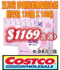 在飛比找Yahoo!奇摩拍賣優惠-好市多 COSTCO 代購 五月花 妙用綿柔抽取衛生紙 輕巧