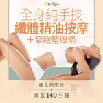 【ON-SPA】台南-纖女四密技「全身純手技纖體精油按摩+緊緻塑線條」140分鐘799元(薇夏女王-課中不推銷)