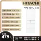 【HITACHI 日立】475L一級能效日製變頻五門冰箱 (RHS49NJ-SW)