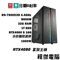 在飛比找蝦皮商城優惠-免運 電競主機【RTX4080 S x 7900X3D】32