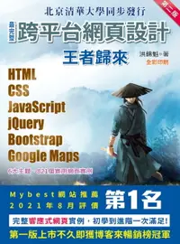 在飛比找樂天市場購物網優惠-【電子書】最完整跨平台網頁設計：HTML + CSS + J