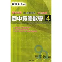 在飛比找蝦皮商城優惠-縱橫天下國中資優數學(4)(國二)