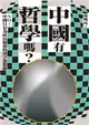 中國有哲學嗎？NO! 中國只有為政治服務的漢字忽悠術！ (電子書)