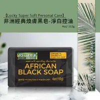 在飛比找Yahoo奇摩購物中心優惠-Lucky Super Soft 非洲經典煥膚黑皂-淨白控油