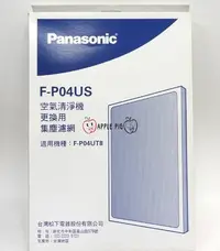 在飛比找Yahoo!奇摩拍賣優惠-國際牌 原廠 ULPA 空氣清淨 集塵濾網 F-P04US 