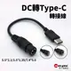 DC母轉Type-C公轉接線｜約17.5cm｜SY-94｜電源轉接線/DC轉接/轉接頭/DC直流