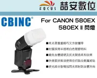 在飛比找Yahoo!奇摩拍賣優惠-《喆安數位》CBINC 柔光罩 For CANON 580E