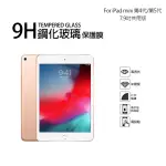 【TEMPERED】APPLE IPAD MINI 第4代/第5代 7.9吋 9H鋼化玻璃螢幕保護貼(7.9吋)