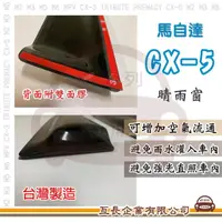 在飛比找momo購物網優惠-【e系列汽車用品】MAZDA 馬自達 CX-5(前晴 晴雨窗