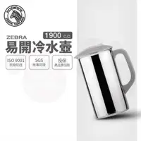 在飛比找ETMall東森購物網優惠-【ZEBRA 斑馬牌】易開冷水壺 / 1.9L(304不鏽鋼