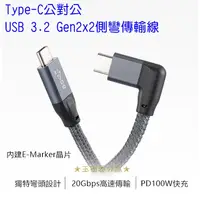 在飛比找蝦皮購物優惠-USB 3.2 Type-C公對公彎頭傳輸線Gen2x2 5