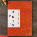 全新款！中國古代碑帖經典彩色放大本 漢石門頌 簡體旁註 隸書碑帖毛筆書法練字帖江西美術出版社