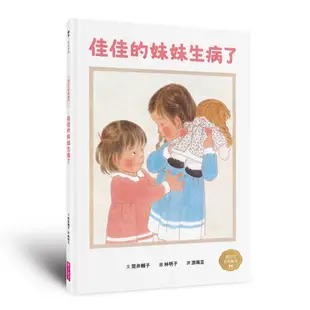 佳佳的妹妹生病了(林明子跨世代經典4)-親子天下-筒井賴子-在路上書店