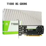 【現折300】NVIDIA 麗臺 T1000 8G GDDR6 工作站繪圖卡