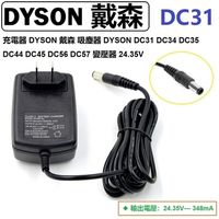 充電器 DYSON 戴森 吸塵器 DYSON DC31 DC34 DC35 DC44 DC45 DC56 DC57 變壓器 24.35V