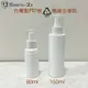 【新品】台灣製80ml 150ml白色噴霧瓶塑膠1號PET噴瓶 亮面厚硬款瓶身 耐用噴頭全罩款 分裝空瓶