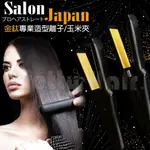 【麗髮苑】SALON JAPAN專業離子玉米夾 國際電壓 出國離子夾 推薦離子夾 好用 設計師專用離子夾 沙龍專用 專業