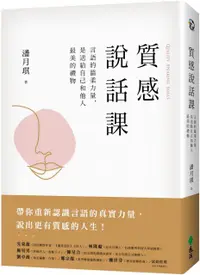 在飛比找PChome24h購物優惠-質感說話課：言語的溫柔力量，是送給自己和他人最美的禮物