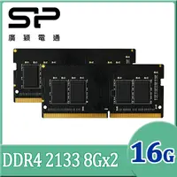 在飛比找PChome24h購物優惠-SP 廣穎 DDR4 2133 8GB*2 筆記型記憶體(S