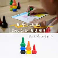 在飛比找PChome24h購物優惠-AOZORA日本 BABY COLOR Basic Asso