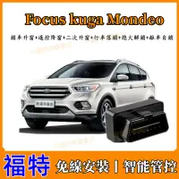 在飛比找蝦皮商城精選優惠-Focus kuga Mondeo福特Ford 升窗 落鎖器