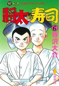 在飛比找博客來優惠-將太的壽司 (6) (電子書)