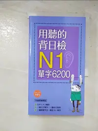 在飛比找樂天市場購物網優惠-【書寶二手書T7／語言學習_J8Q】用聽的背日檢Ｎ1單字62