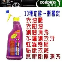 在飛比找PChome商店街優惠-和霆車部品中和館—Condex康德仕 十項全能清潔劑 10種