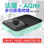 法國．AGIM阿基姆 多功能電烤爐 HY-210