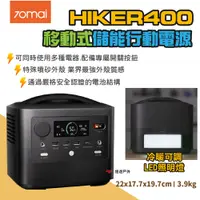 在飛比找PChome24h購物優惠-【70mai】移動式儲能行動電源 HIKER400