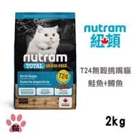 在飛比找PChome24h購物優惠-【Nutram紐頓】T24 無穀鮭魚+鱒魚挑嘴全齡貓2KG