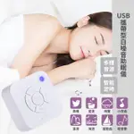 【助眠神器】USB攜帶型白噪音助眠儀(助眠 放鬆 舒壓 安心好眠 緩解失眠 智能定時)