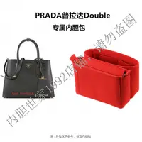 在飛比找蝦皮商城精選優惠-.【內袋 包中包】適用於PRADA普拉達Double手提包內