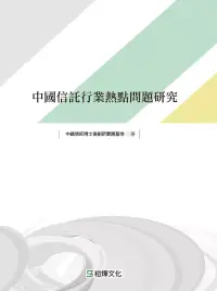 在飛比找博客來優惠-中國信託行業熱點問題研究