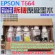 【台灣現貨】EPSON T664 拆機原廠墨水（五色一組）＃每瓶容量70ml L1300 L565 L360 L120