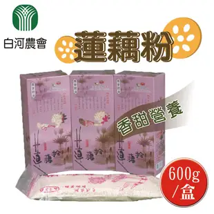 【白河農會】蓮藕粉-單盒-600g-盒 (1盒)